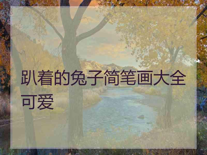 趴着的兔子简笔画大全可爱