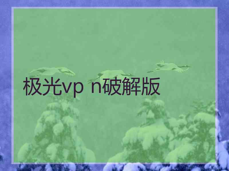 极光vp n破解版