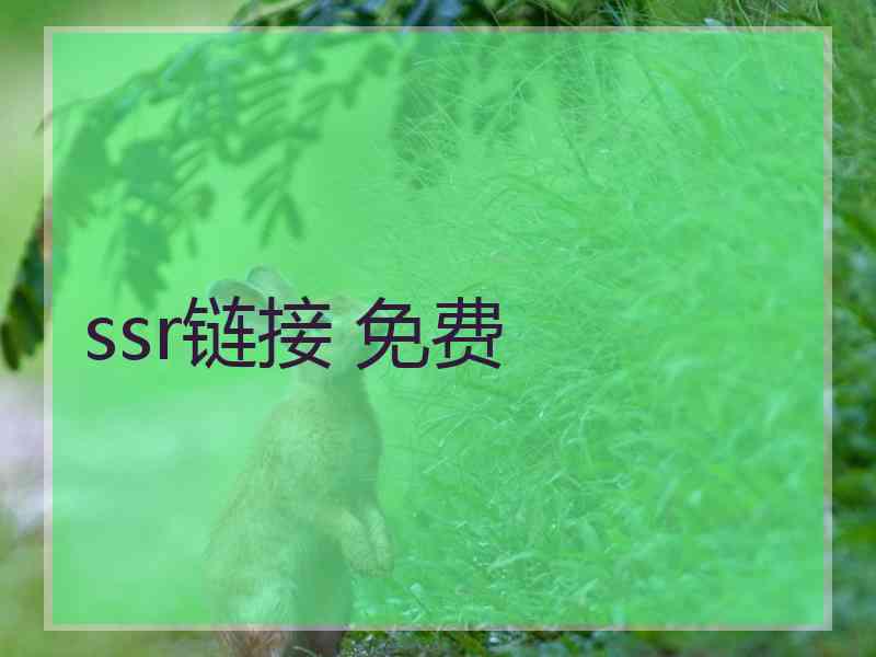 ssr链接 免费