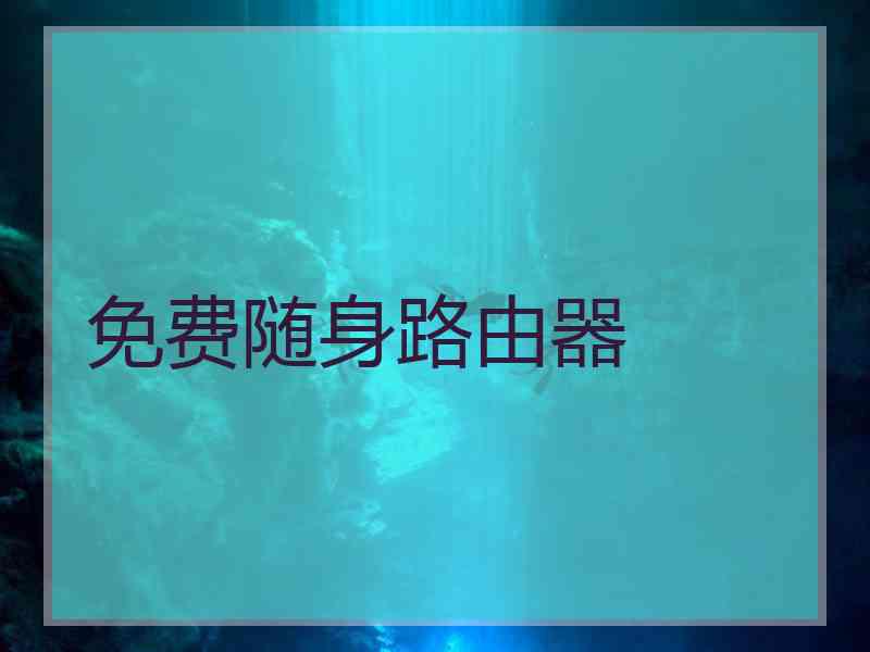 免费随身路由器