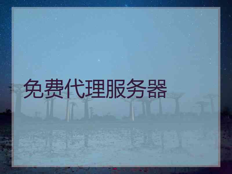免费代理服务器