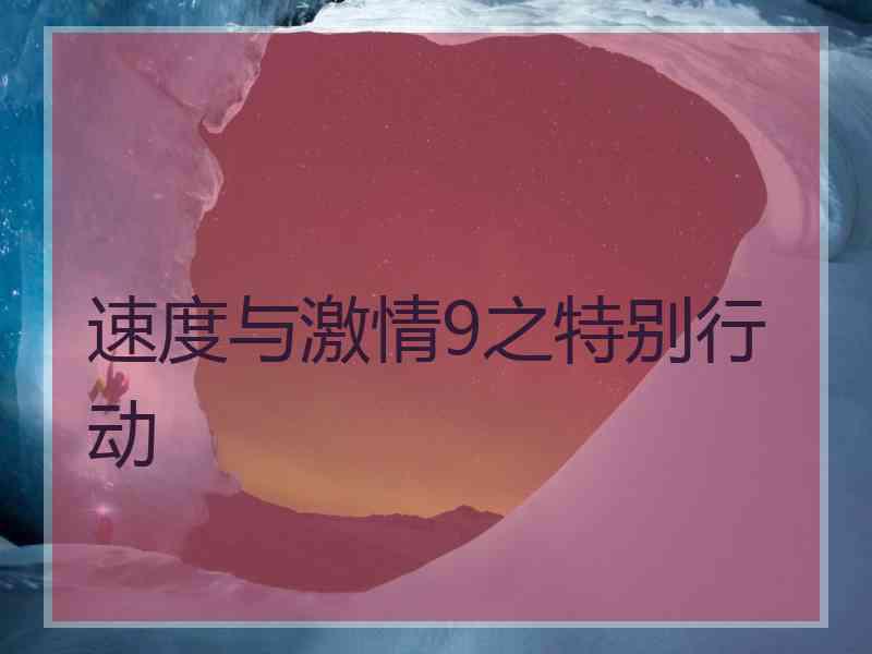 速度与激情9之特别行动