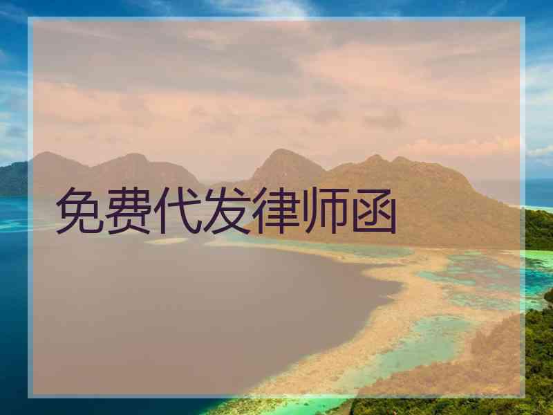 免费代发律师函