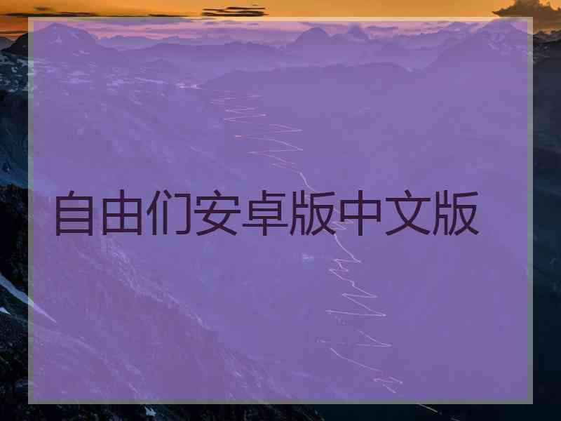 自由们安卓版中文版