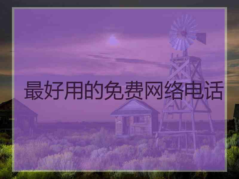 最好用的免费网络电话