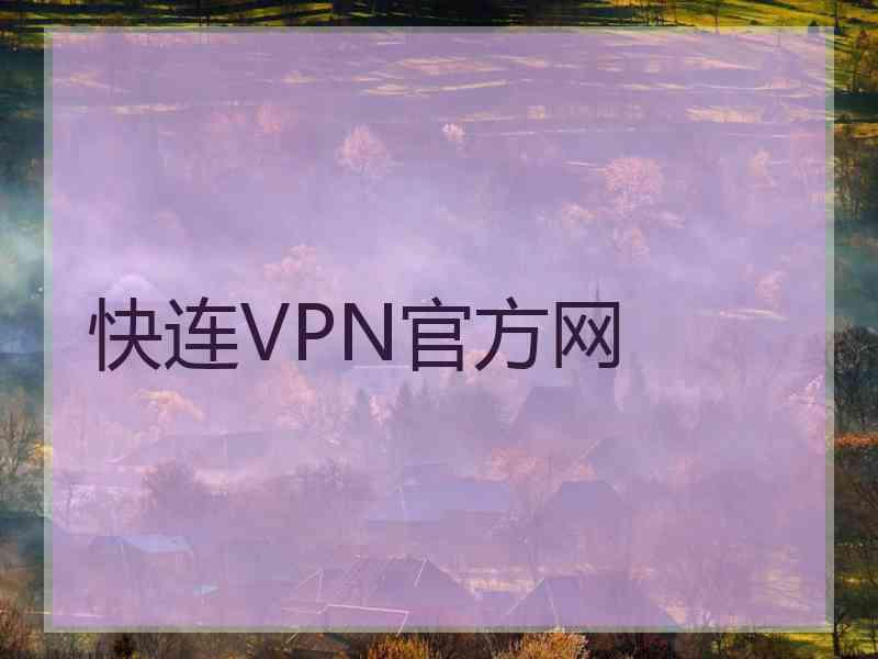 快连VPN官方网