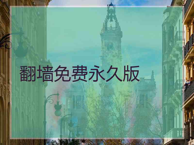 翻墙免费永久版