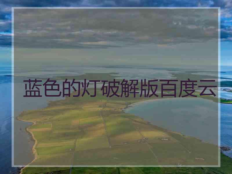 蓝色的灯破解版百度云