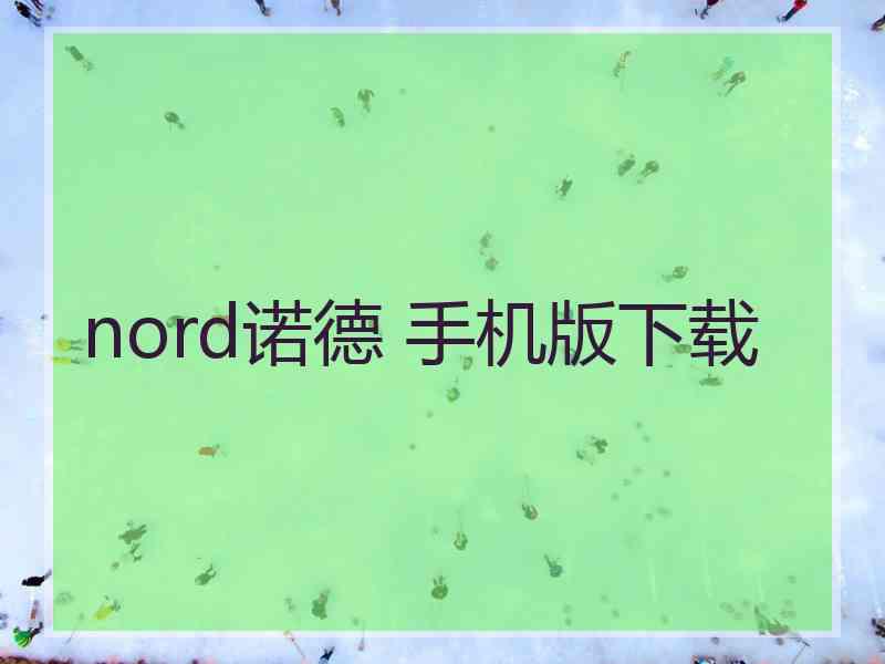 nord诺德 手机版下载