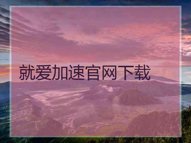 就爱加速官网下载