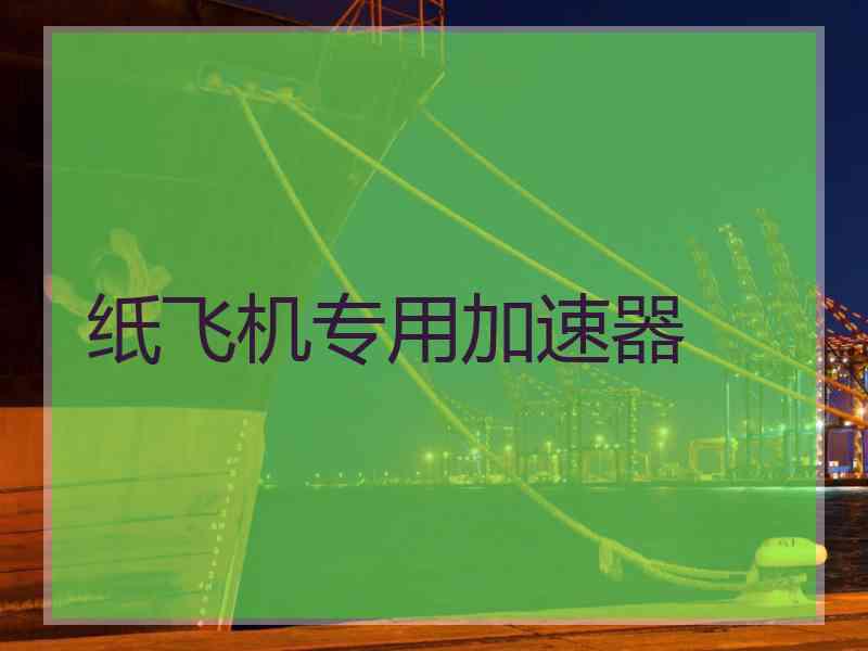 纸飞机专用加速器