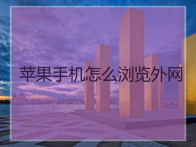 苹果手机怎么浏览外网