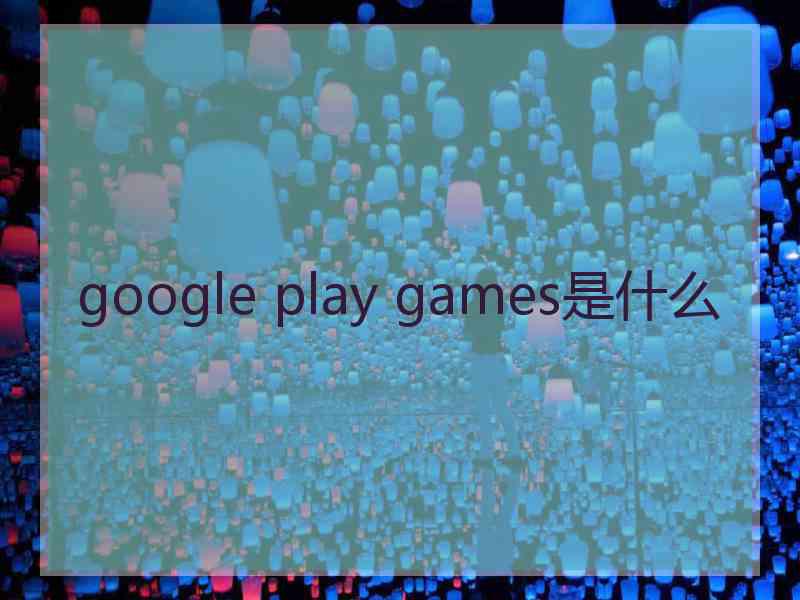 google play games是什么
