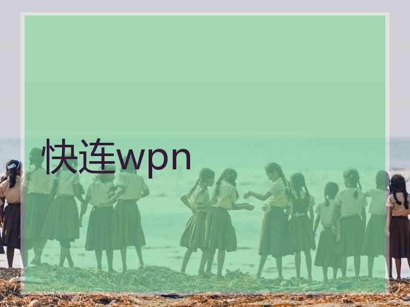 快连wpn