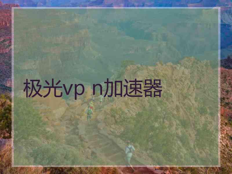 极光vp n加速器