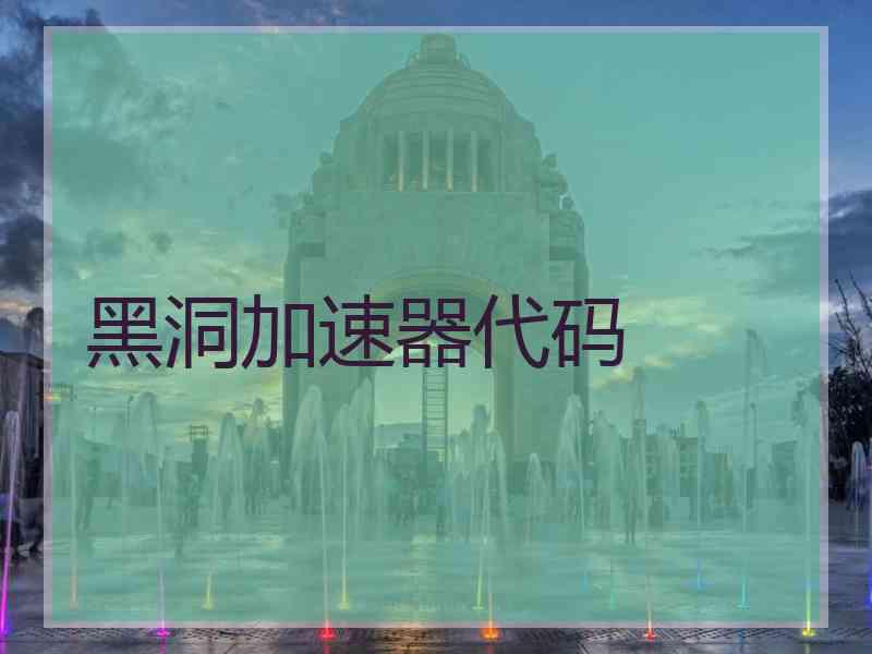 黑洞加速器代码