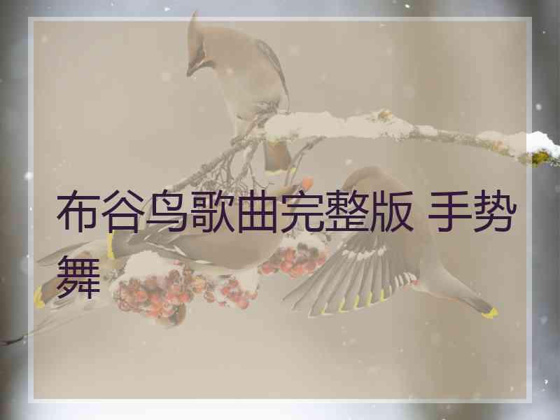 布谷鸟歌曲完整版 手势舞