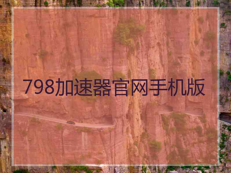 798加速器官网手机版