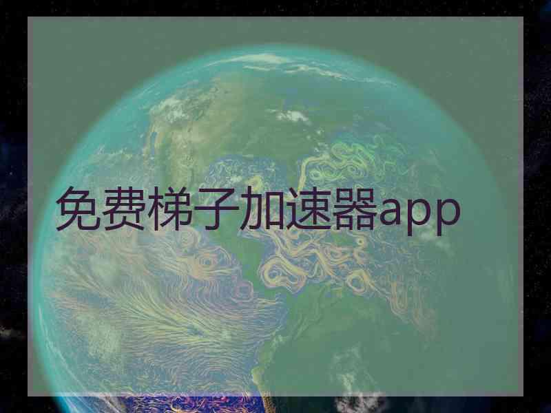 免费梯子加速器app
