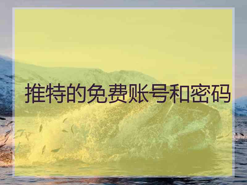 推特的免费账号和密码