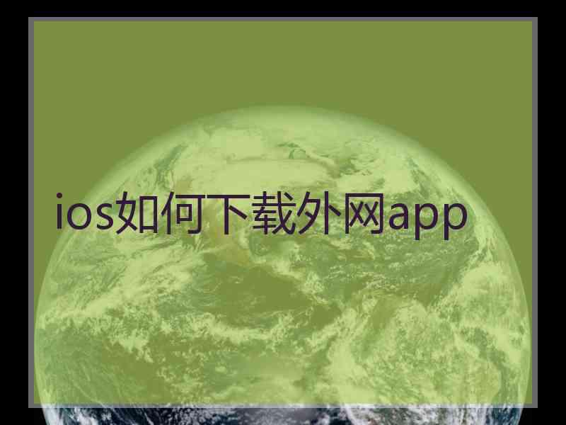 ios如何下载外网app