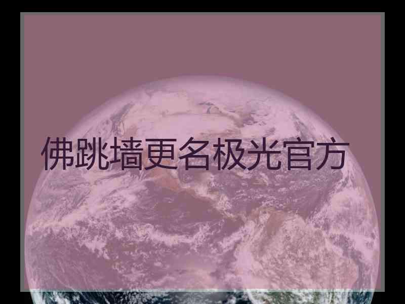 佛跳墙更名极光官方