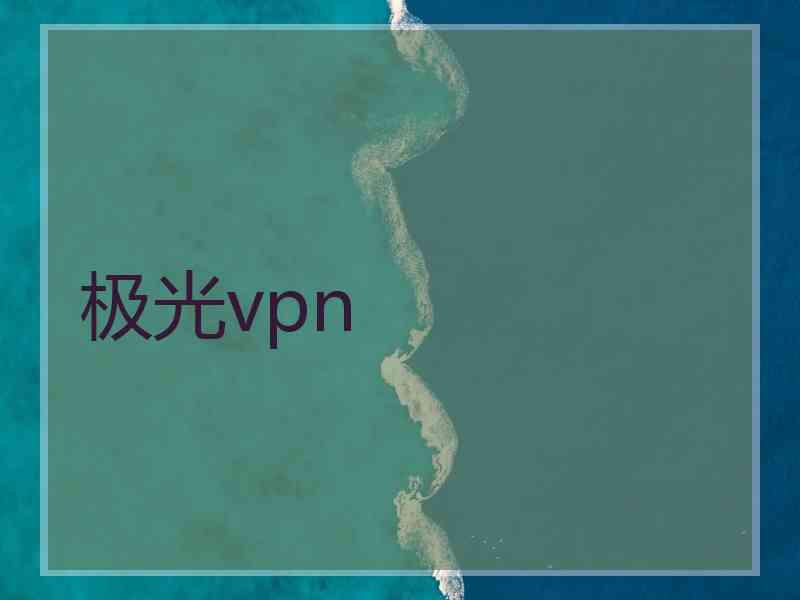 极光vpn