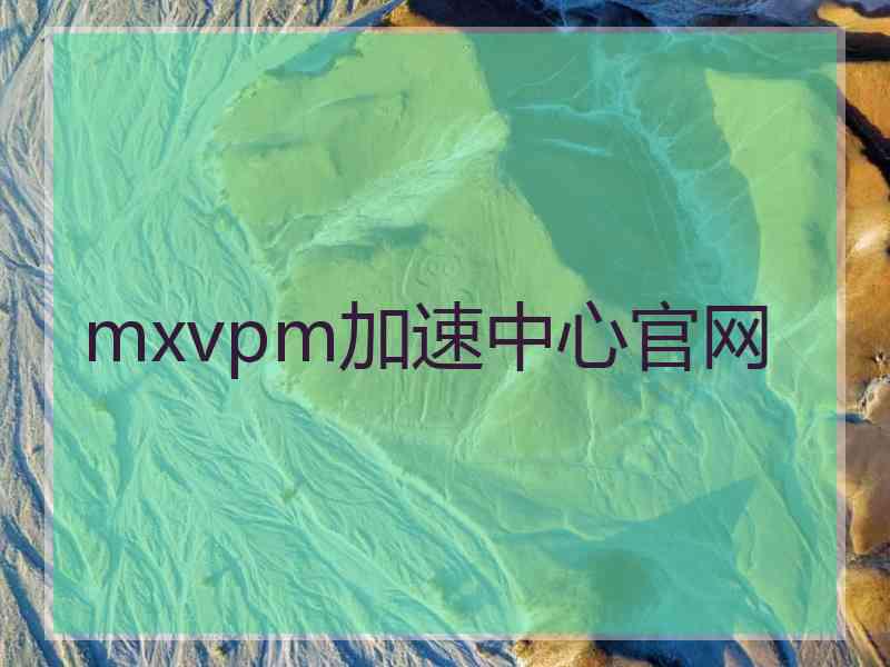 mxvpm加速中心官网