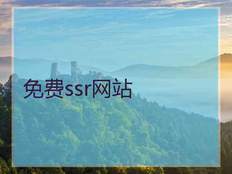 免费ssr网站