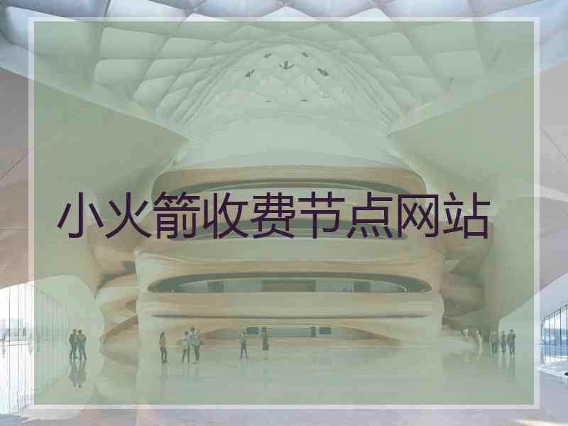 小火箭收费节点网站