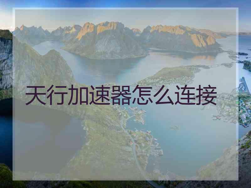 天行加速器怎么连接