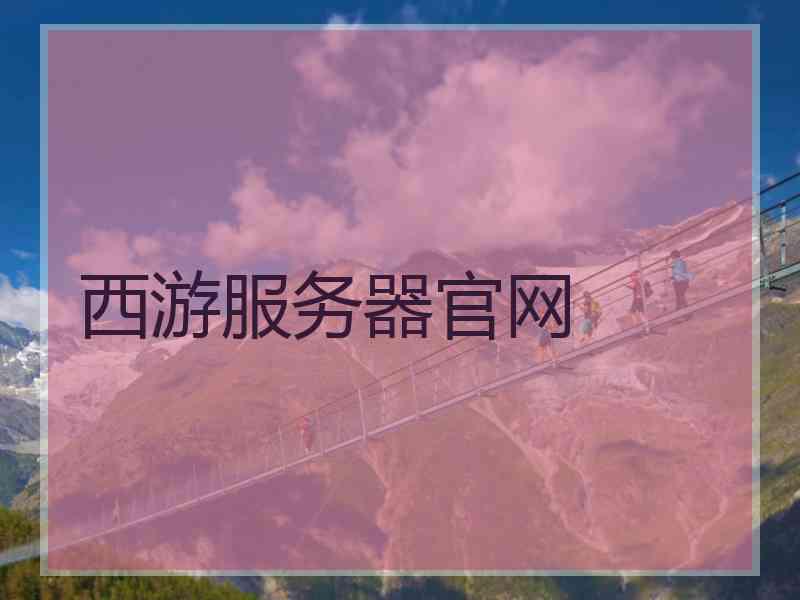 西游服务器官网