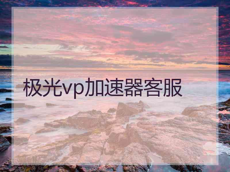 极光vp加速器客服