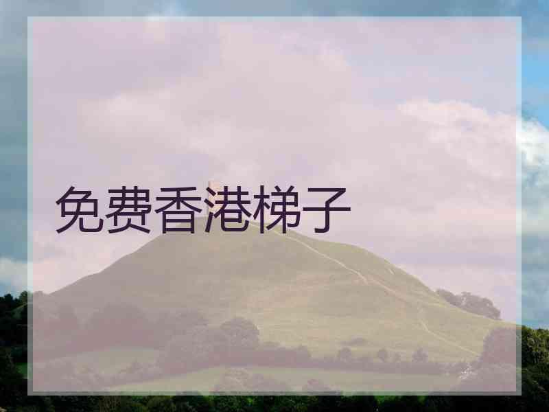 免费香港梯子