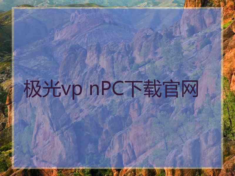 极光vp nPC下载官网