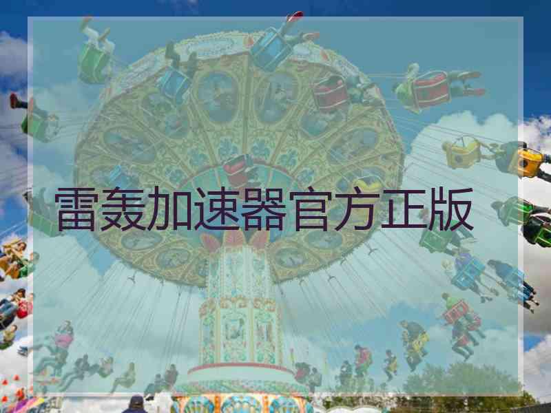 雷轰加速器官方正版