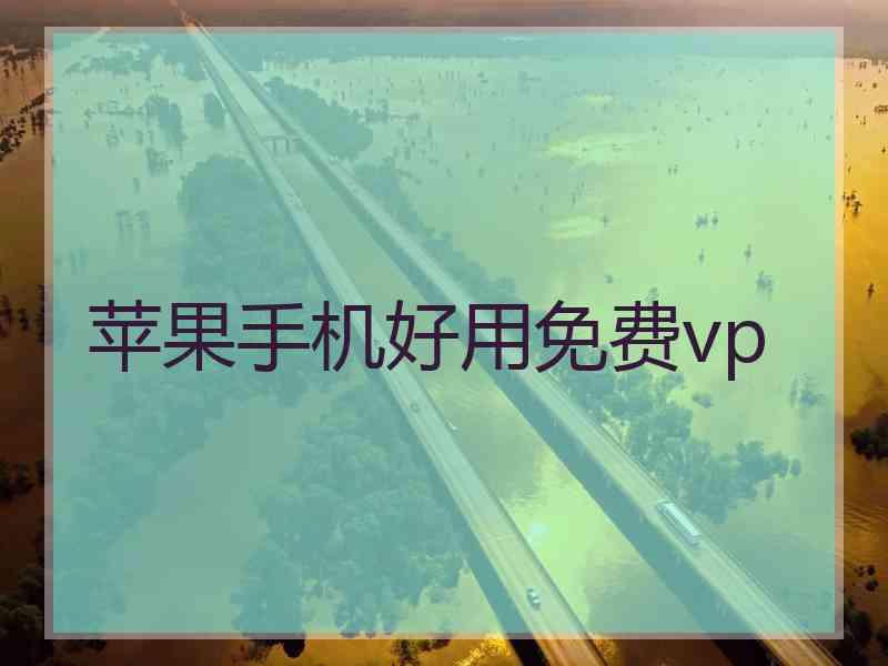 苹果手机好用免费vp