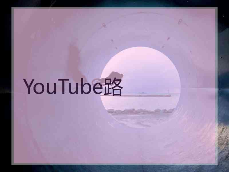 YouTube路