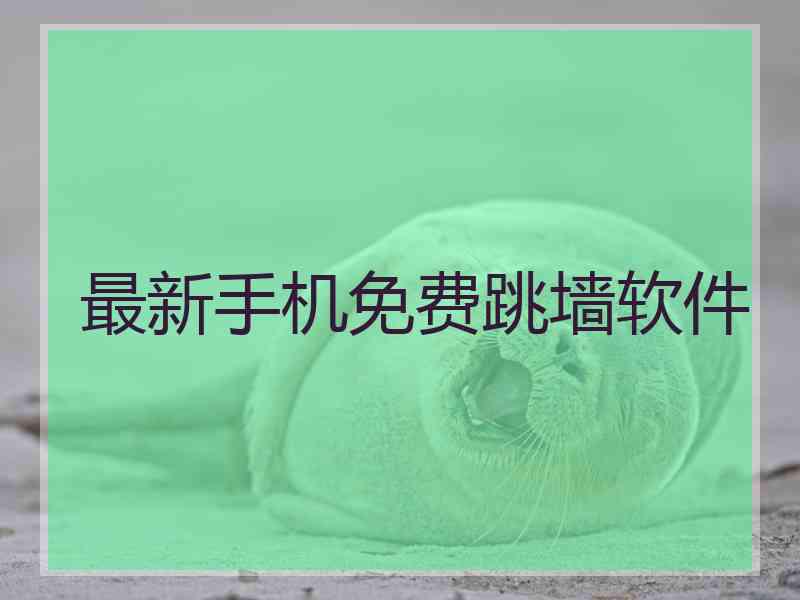 最新手机免费跳墙软件