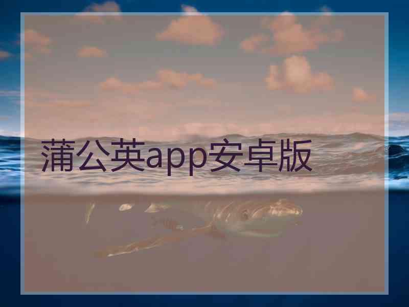 蒲公英app安卓版