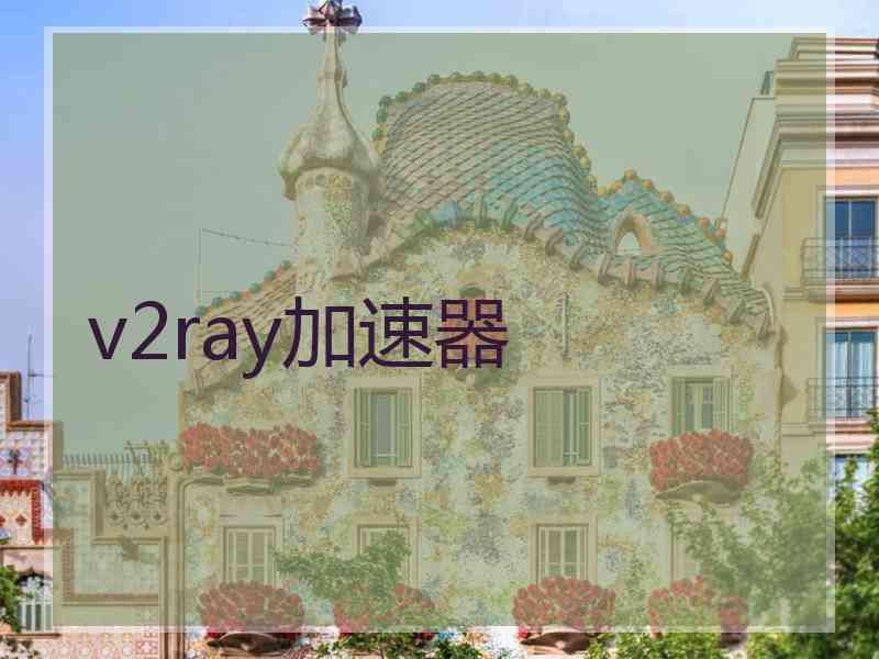 v2ray加速器
