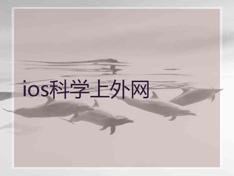 ios科学上外网