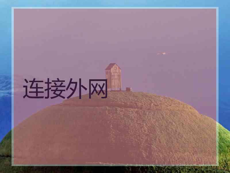 连接外网