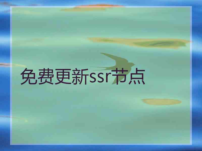 免费更新ssr节点