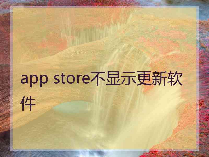 app store不显示更新软件