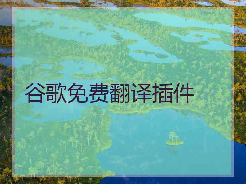 谷歌免费翻译插件