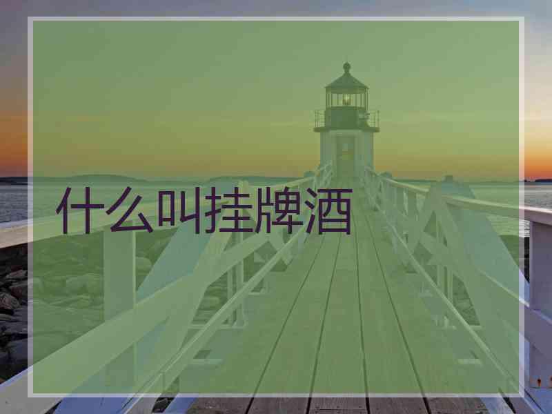 什么叫挂牌酒