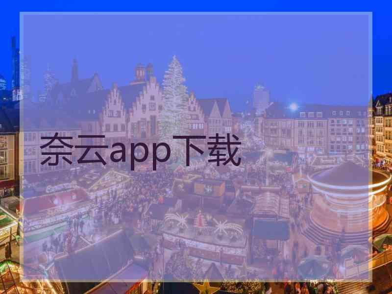 奈云app下载