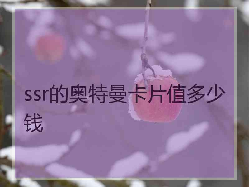 ssr的奥特曼卡片值多少钱