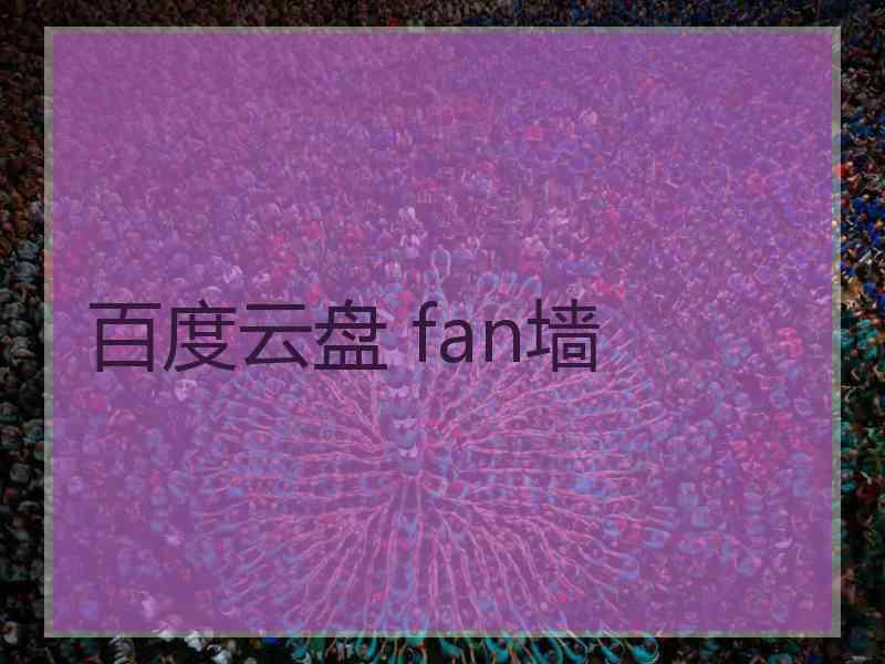 百度云盘 fan墙
